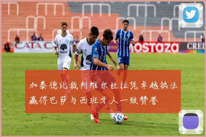 加泰德比裁判维尔杜拉凭卓越执法赢得巴萨与西班牙人一致赞誉