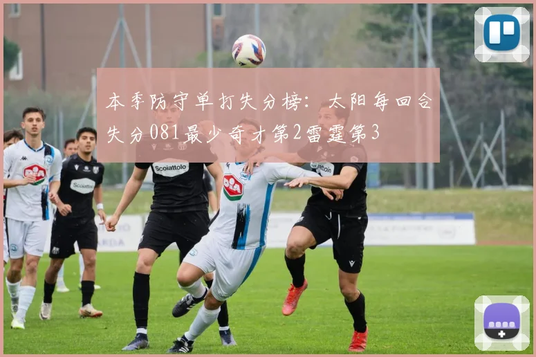 本季防守单打失分榜：太阳每回合失分081最少奇才第2雷霆第3