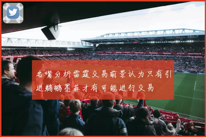名嘴分析雷霆交易前景认为只有引进鹈鹕墨菲才有可能进行交易