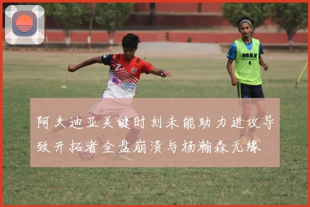 阿夫迪亚关键时刻未能助力进攻导致开拓者全盘崩溃与杨瀚森无缘