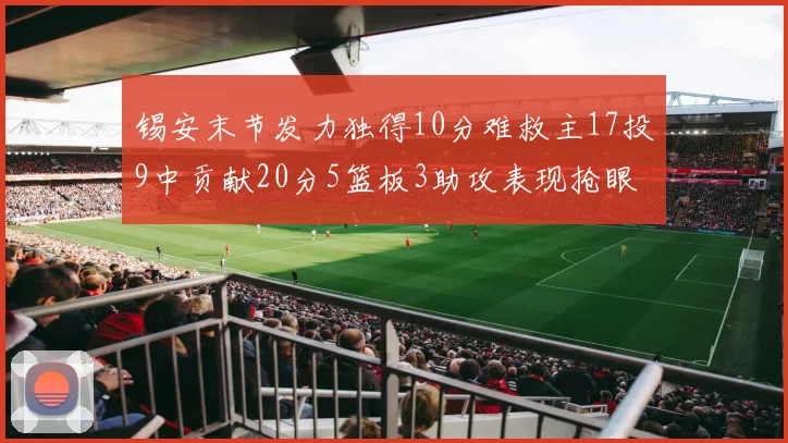 锡安末节发力独得10分难救主17投9中贡献20分5篮板3助攻表现抢眼